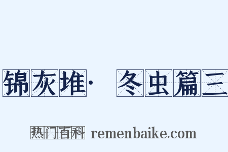 锦灰堆·冬虫篇三是什么意思的图片